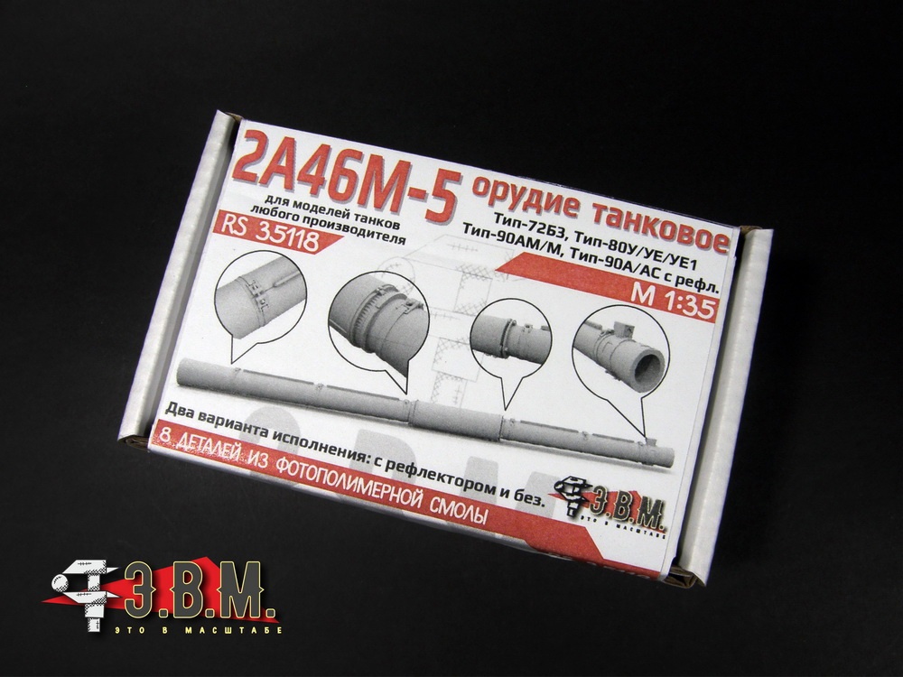 RS35118  дополнения из смолы  Танковое орудие 2А46М5 в кожухе  (1:35)