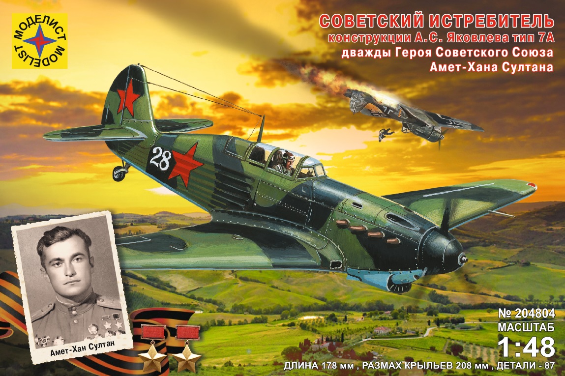 204804  авиация  Истребитель конструкции А.С.Яковлева тип 7А Амет-хана Султана  (1:48)