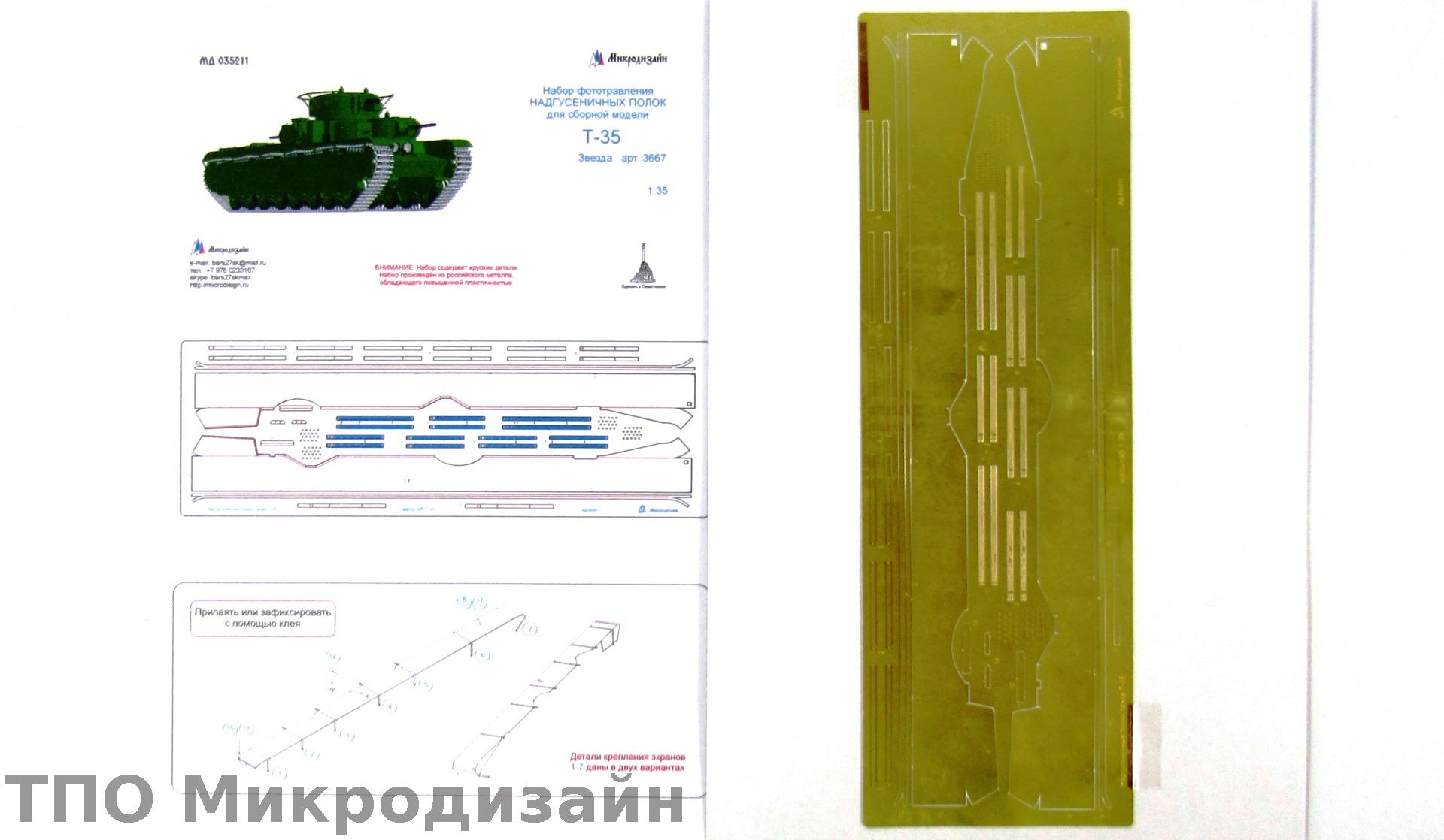 МД 035211  фототравление  Надгусеничные полки танка Т-35  (1:35)