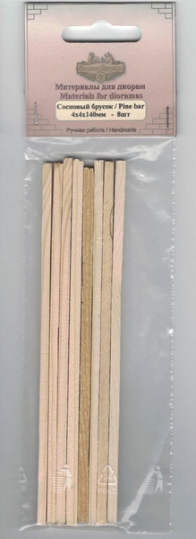 ДОП003  дополнения из дерева  Брусок сосна 4*4*160мм (8шт.)  (1:72)