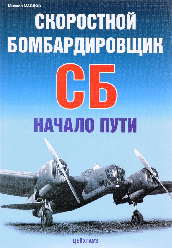 5010196  Маслов М. А.  Скоростной бомбардировщик СБ. Начало пути