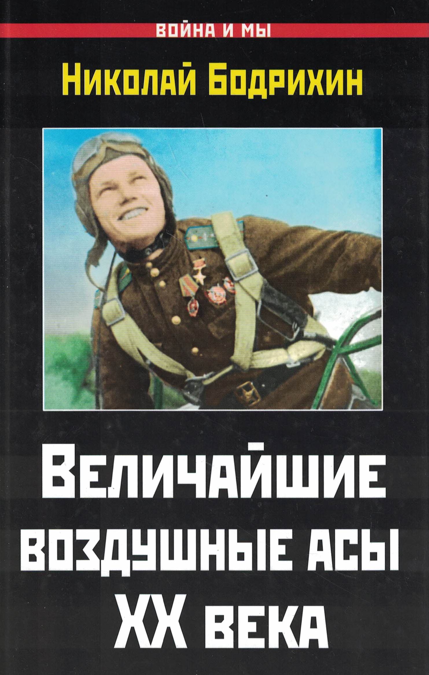 5010086  Бодрихин Н.Г.  Величайшие воздушные асы ХХ века