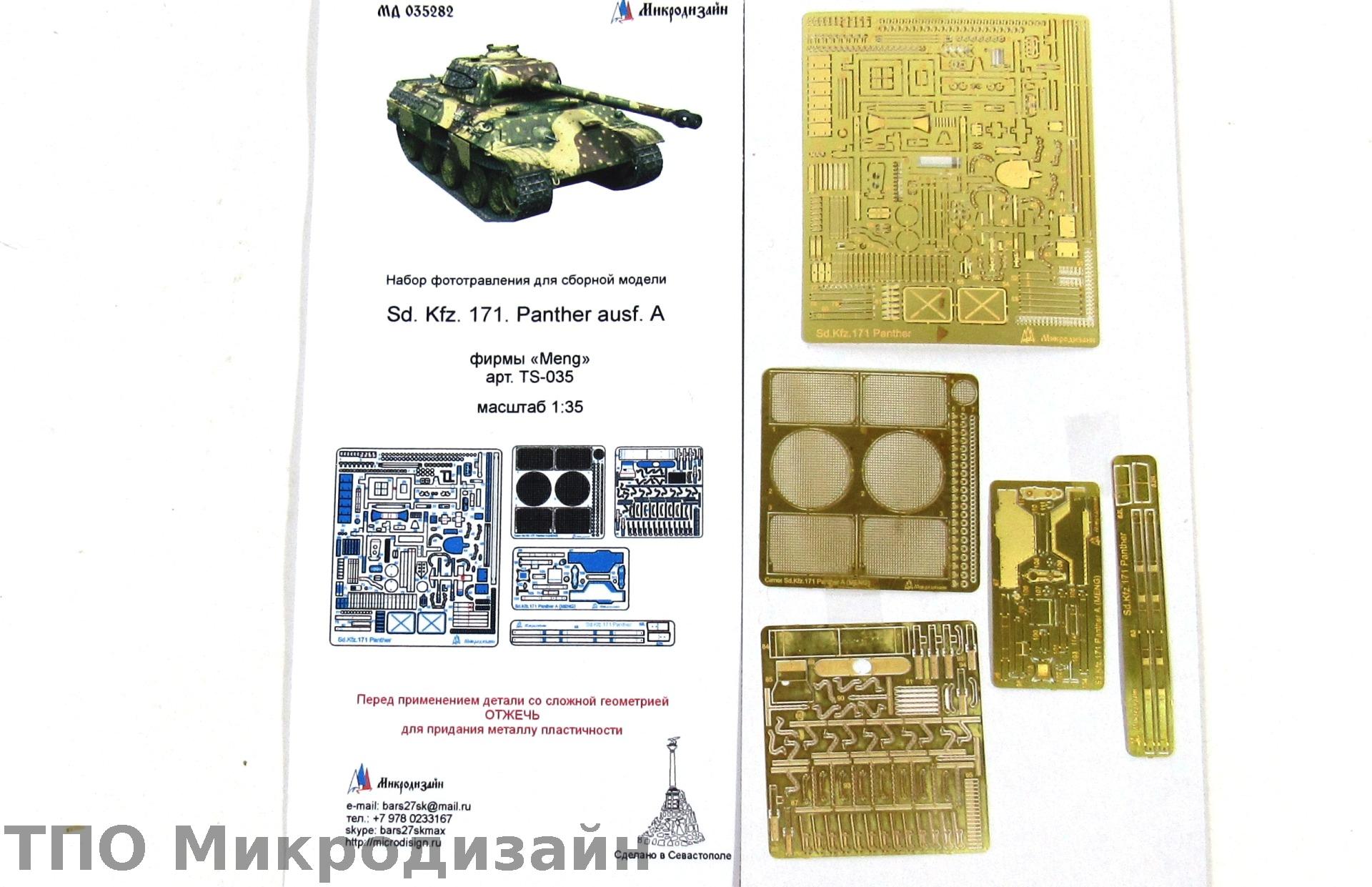 МД 035282  фототравление  SD.KFZ 171 Panter A от MENG (1:35)