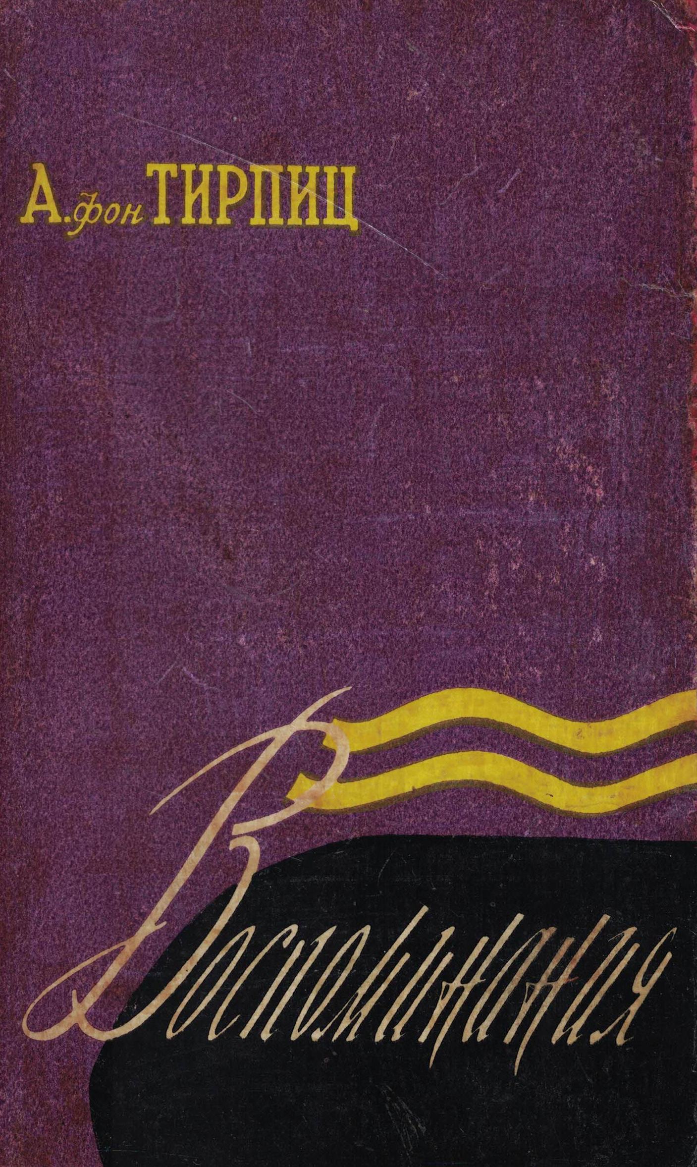 5060763  Тирпиц А.фон  Воспоминания