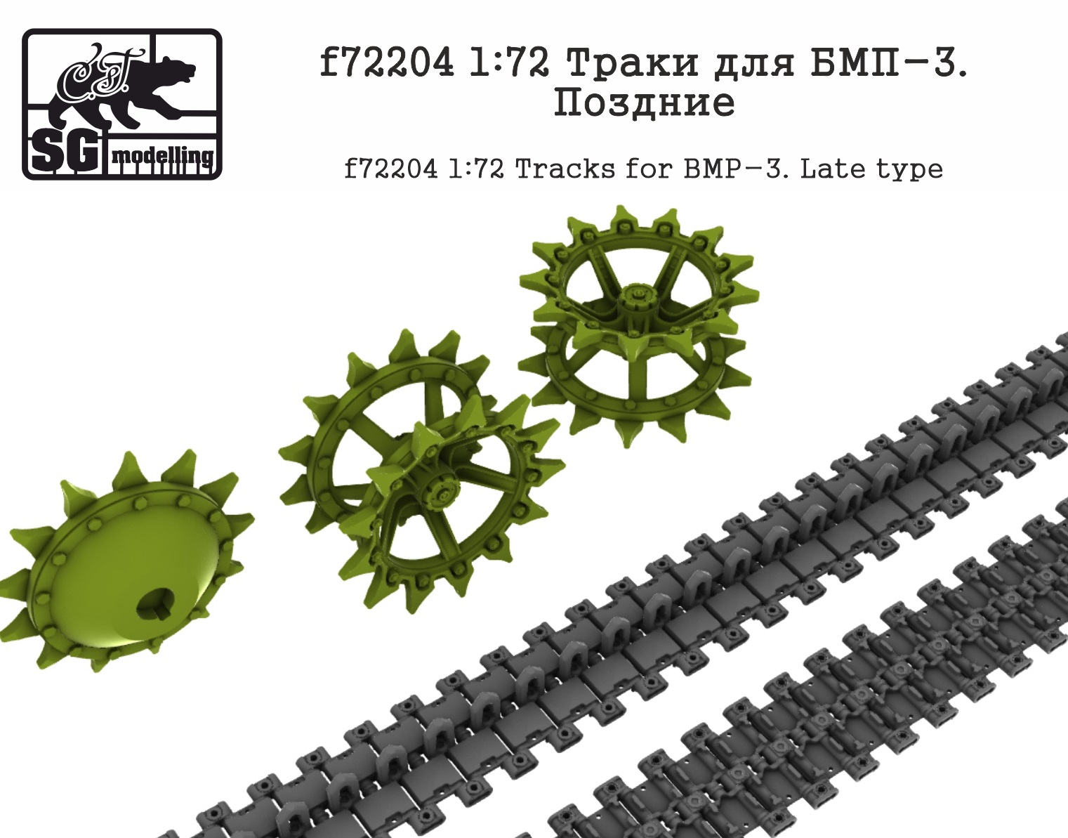 f72204  дополнения из смолы  Траки для БМП-3. Поздние  (1:72)