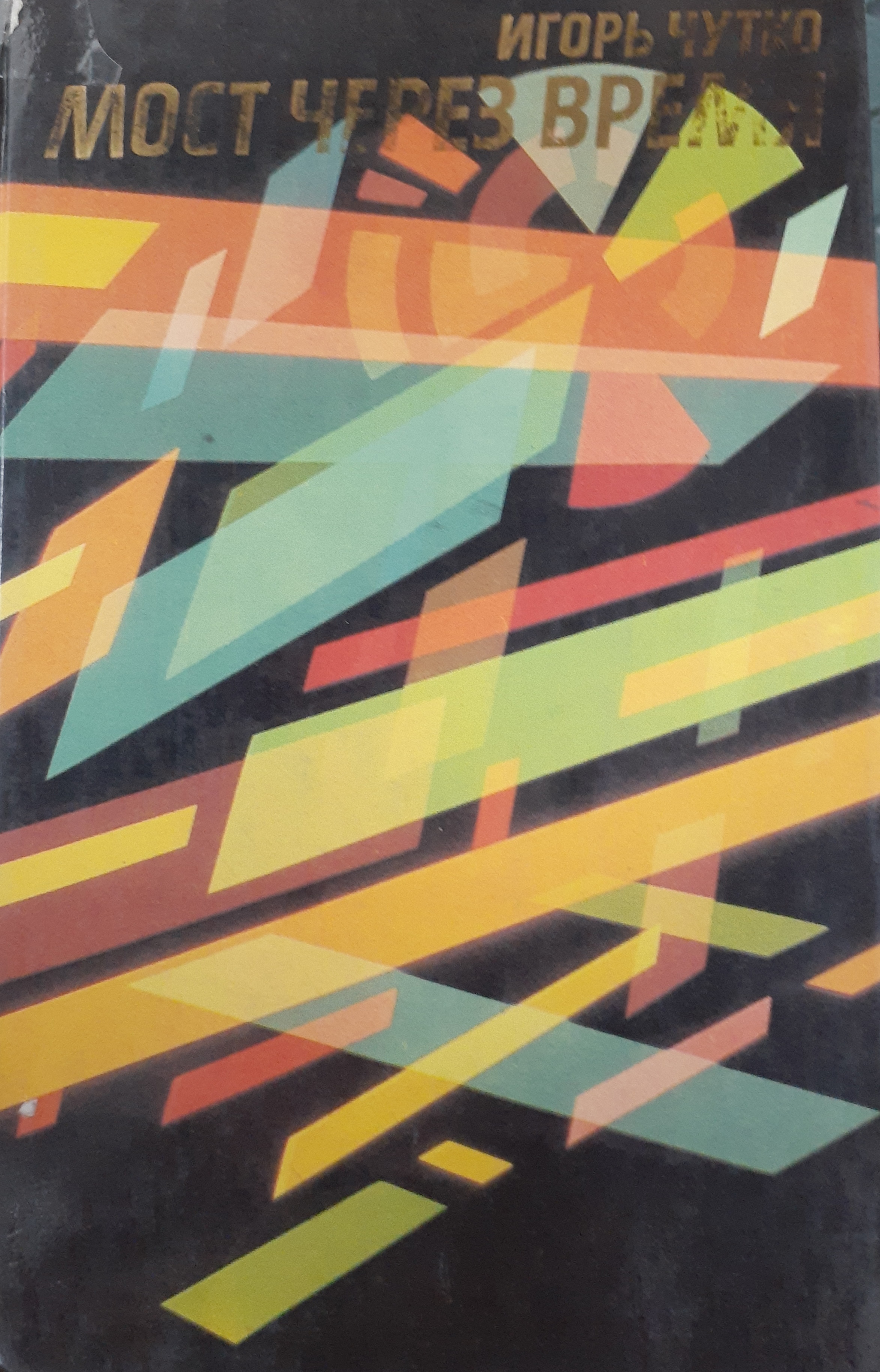 5010138  Чутко И.Э.  Мост через время