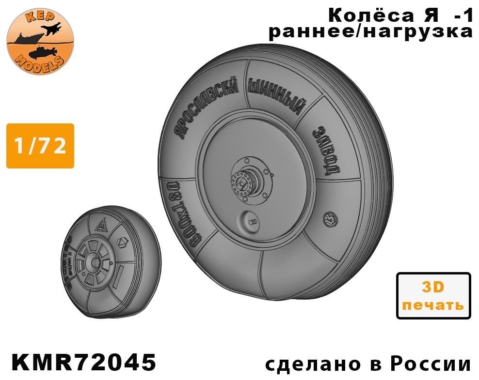 KMU72045  дополнения из смолы  Колёса Я-1 ранние под нагрузкой  (1:72)
