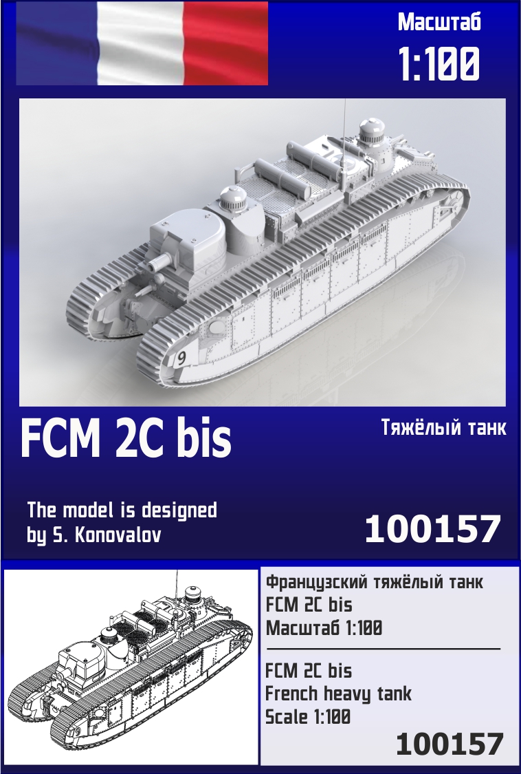 100157  техника и вооружение  Французский тяжёлый танк FCM 2C bis  (1:100)