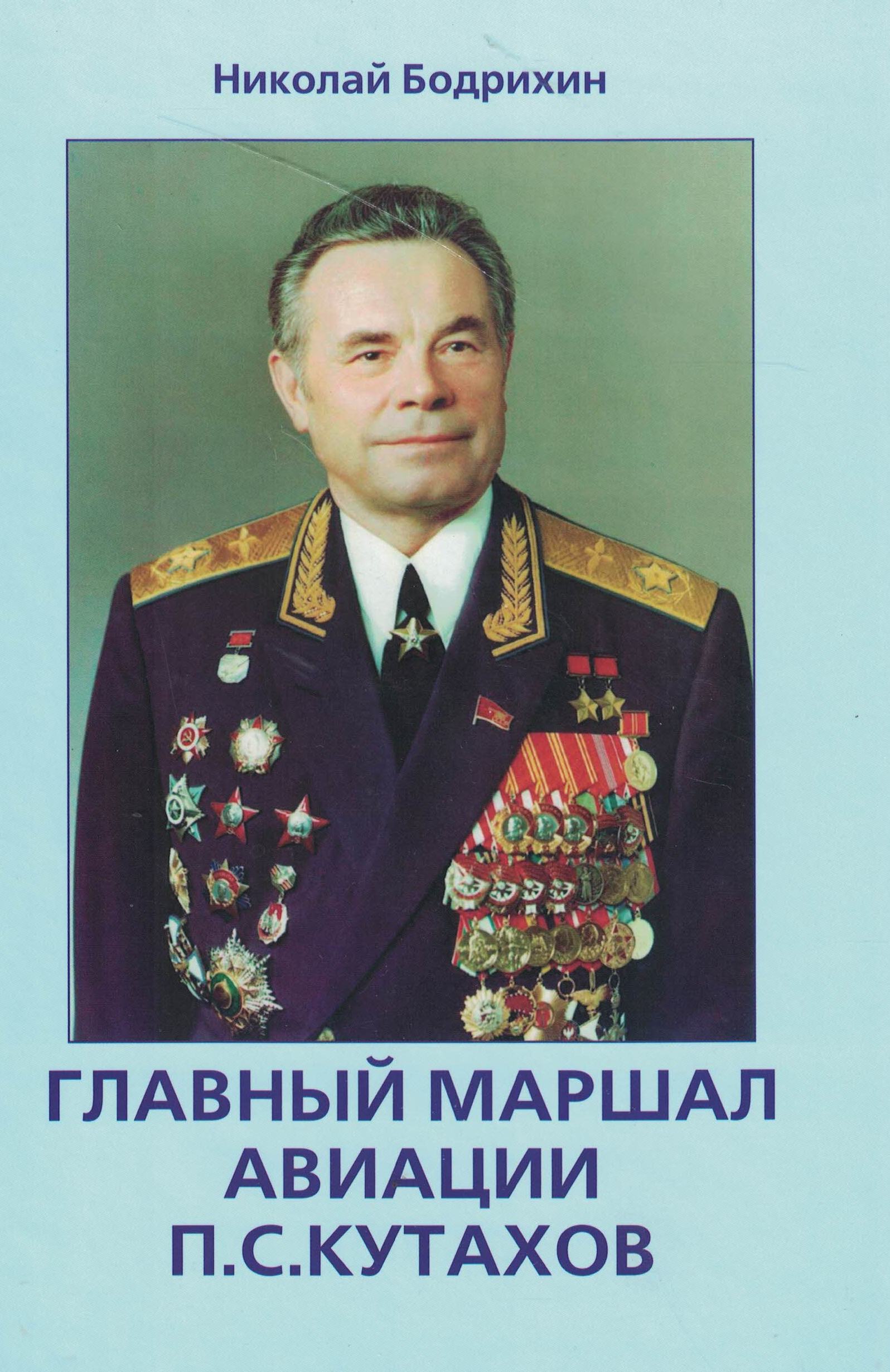 5070100  Бодрихин Н.Г.  Главный маршал авиации П.С. Кутахов