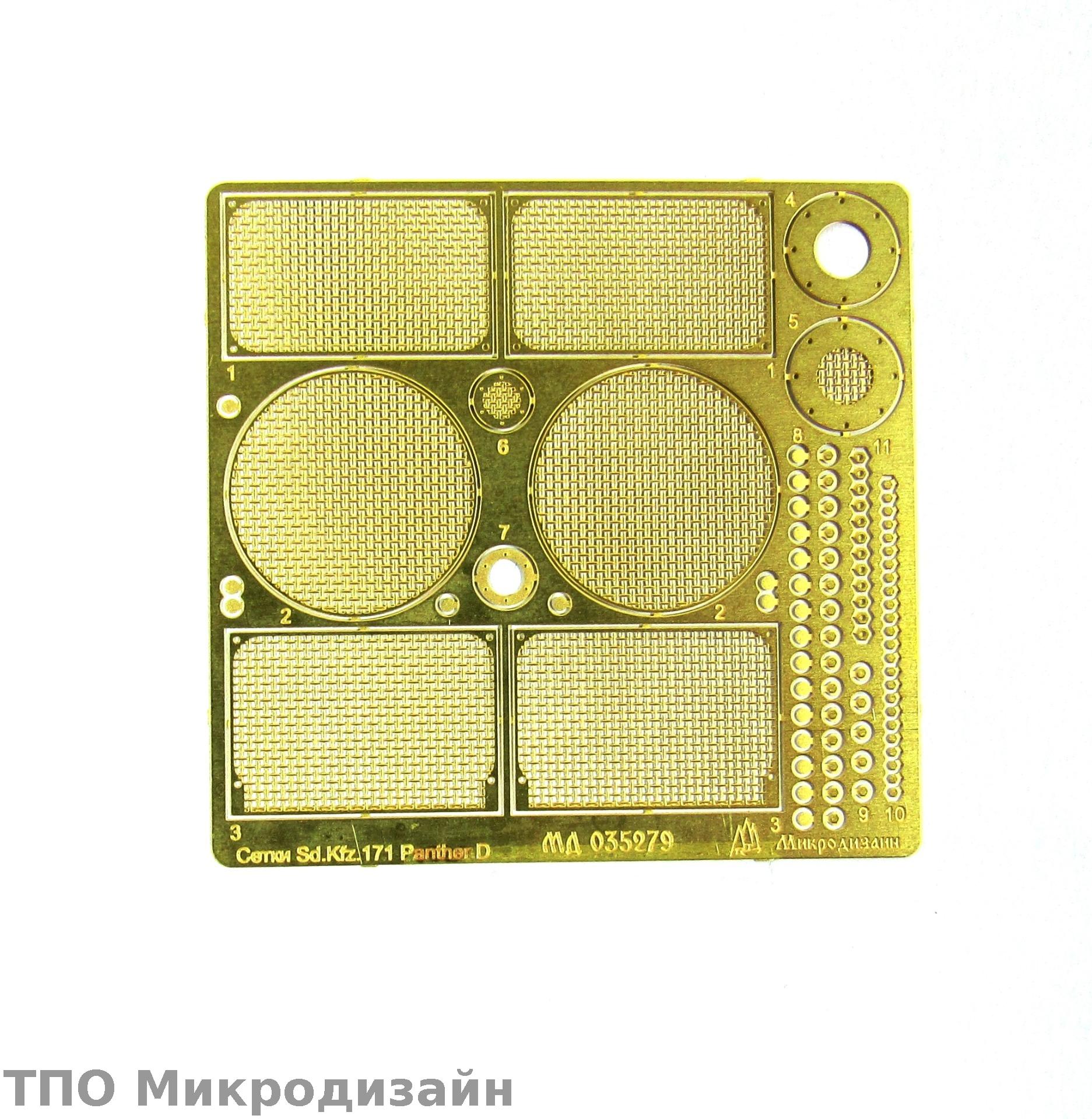 МД 035279  фототравление  Сетки SD.KFZ 171 Panter D от Звезды  (1:35)