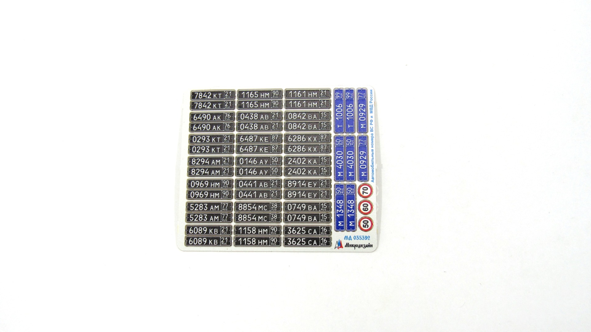 МД 035392  фототравление  Автомобильные номера ВС РФ и МВД России (цвет)  (1:35)