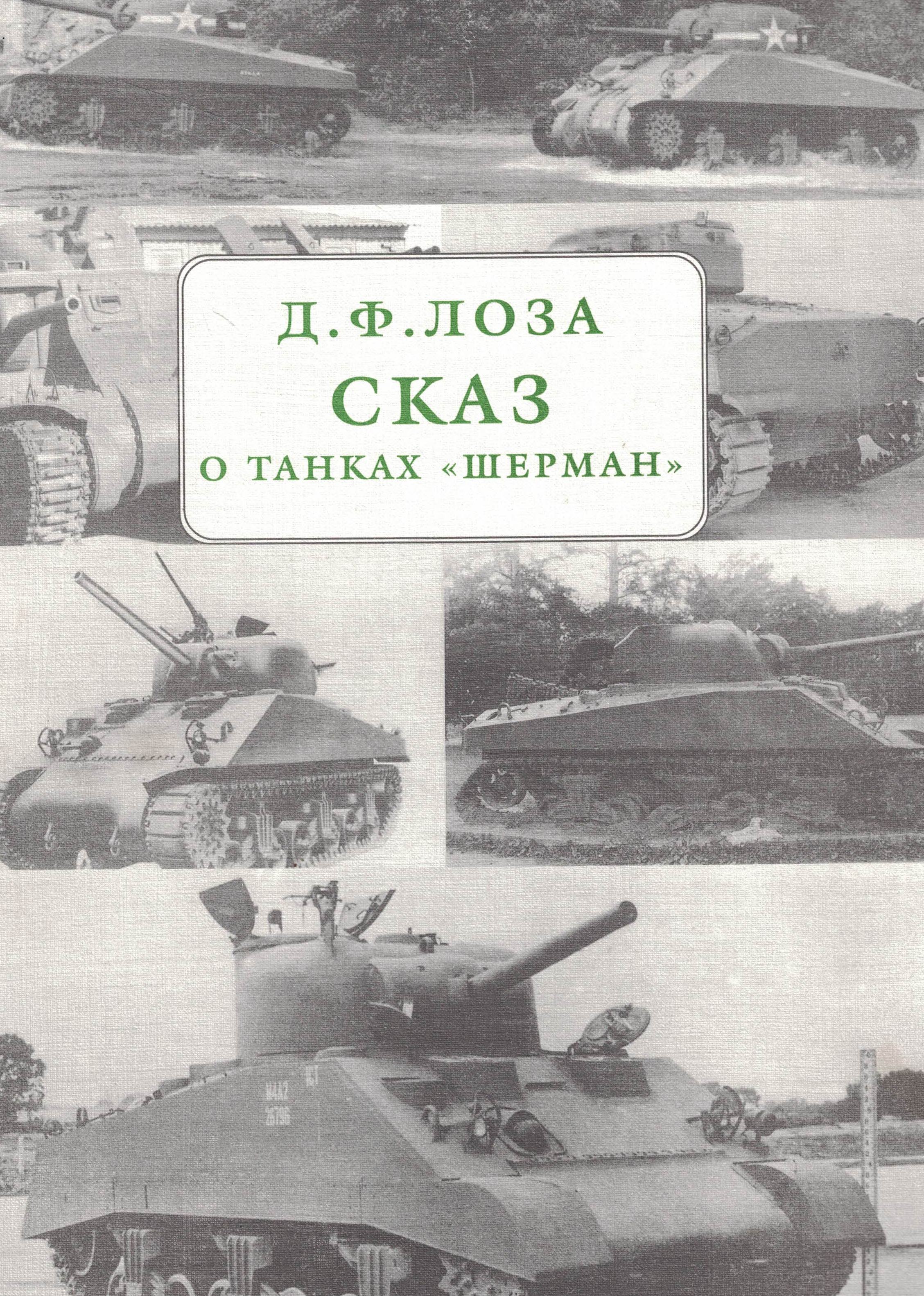 5030122  Лоза Д.Ф.  Сказ о танках "Шерман"