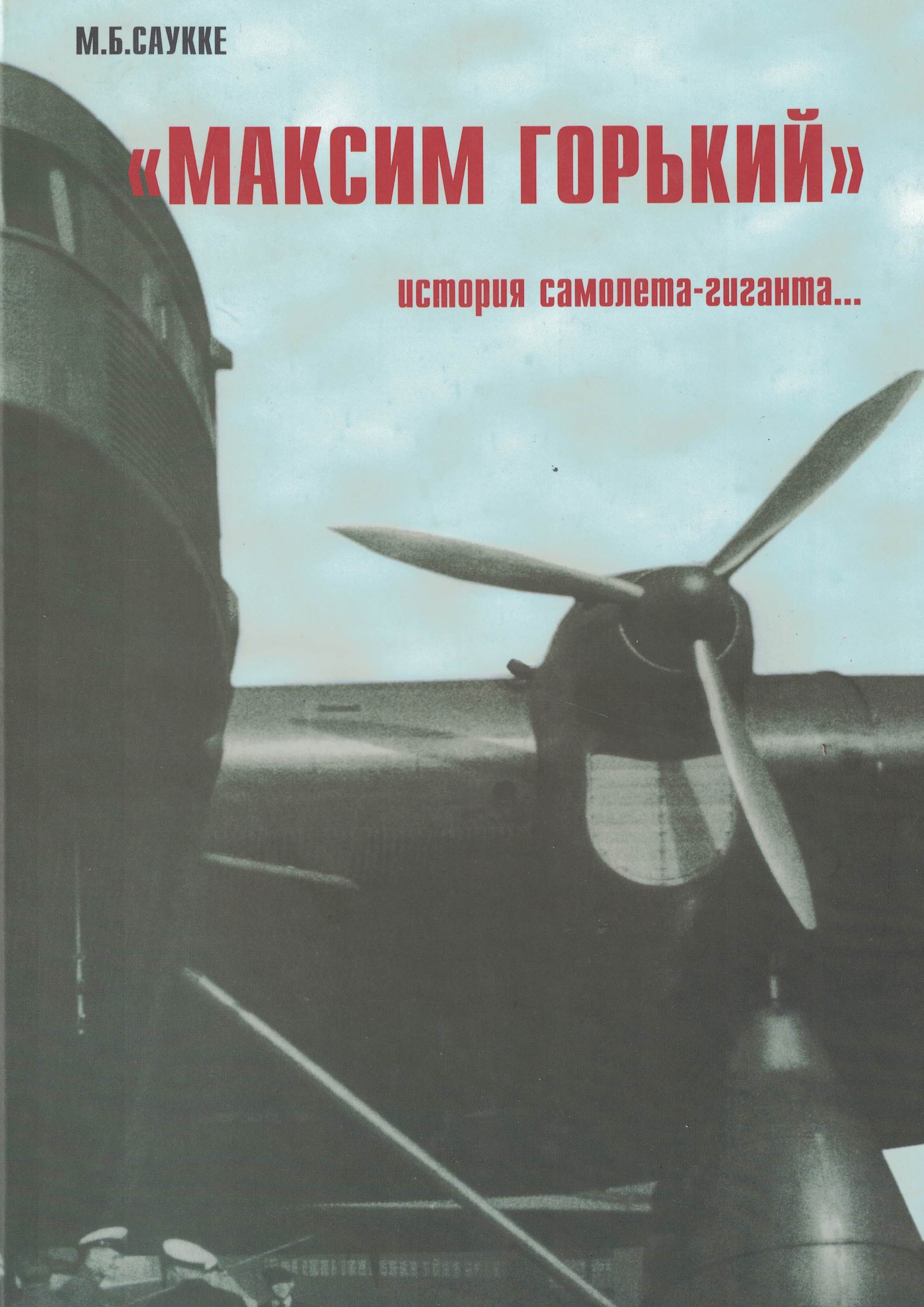5010444  Саукке М.Б.  "Максим Горький" история самолета-гиганта