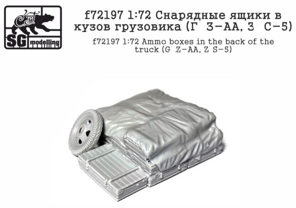 f72197  дополнения из смолы  Снарядные ящики в кузов грузовика (Г@З-АА, З&С-5)  (1:72)