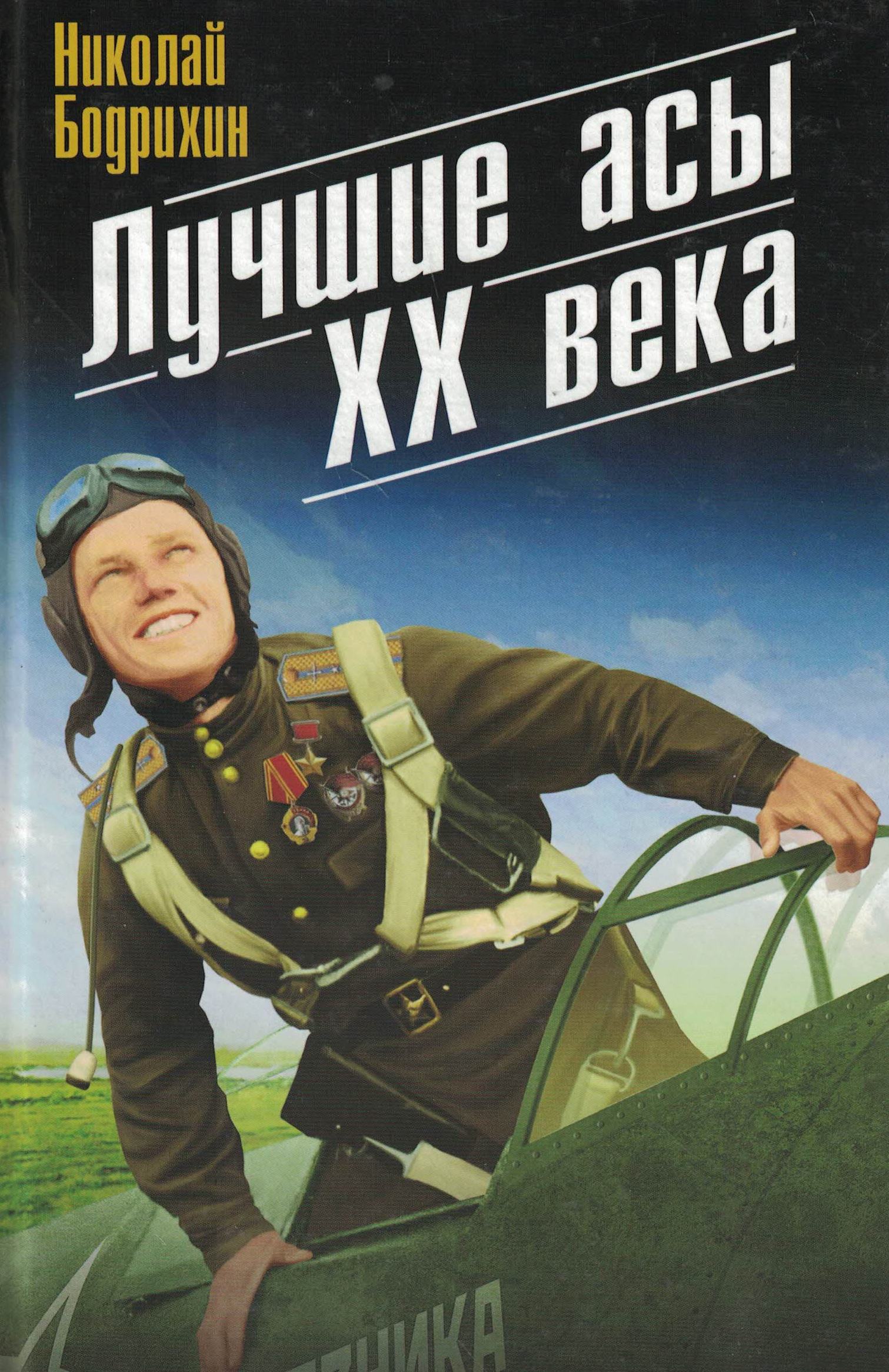 5010521  Бодрихин Н.Г.  Лучшие асы ХХ века