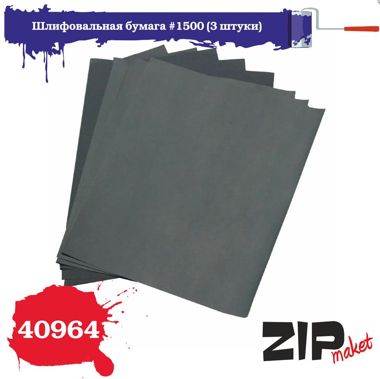 40964  ручной инструмент  Шлифовальная бумага #1500 (3 штуки)