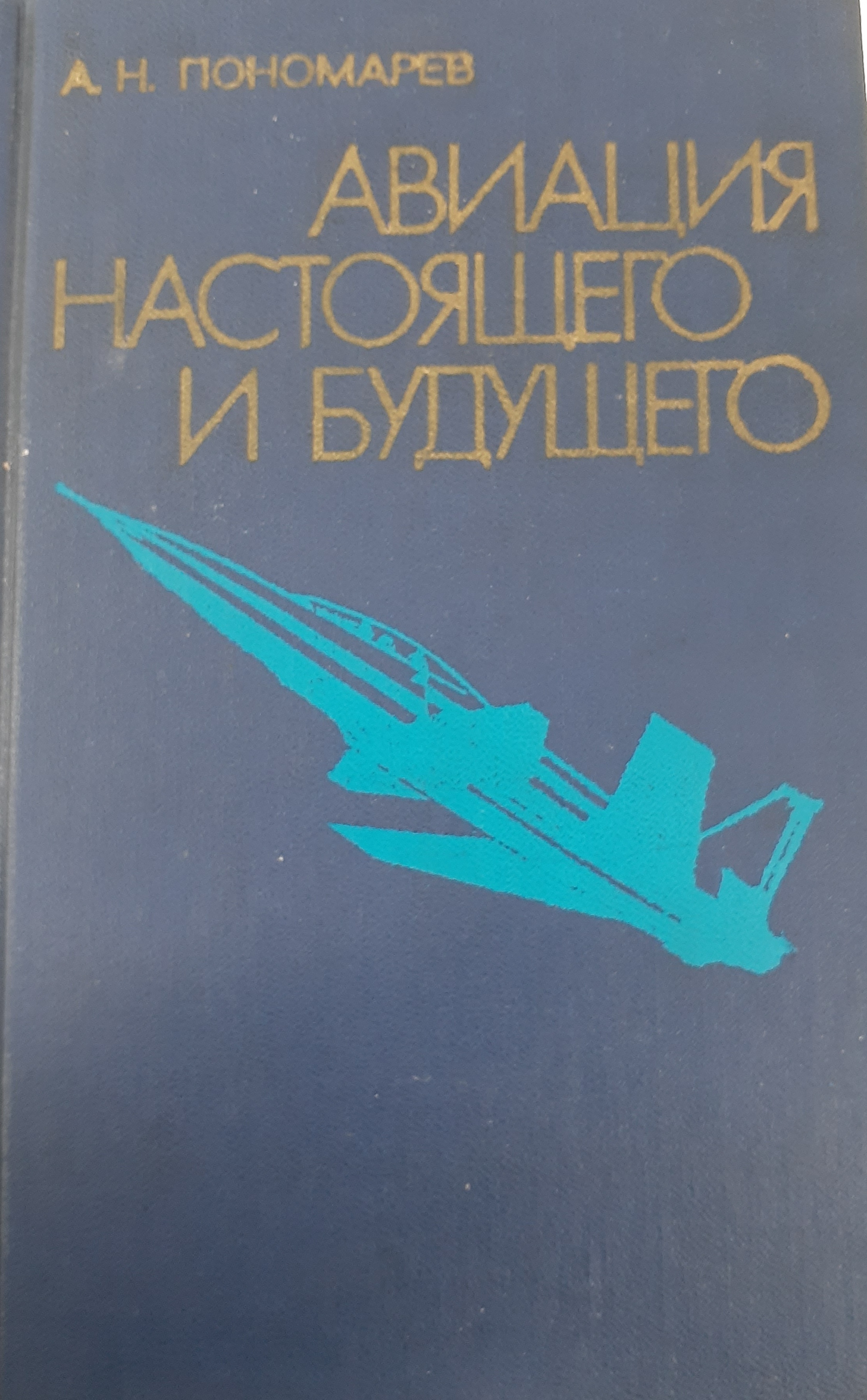5010293  Пономарёв А.Н.  Авиация настоящего и будущего