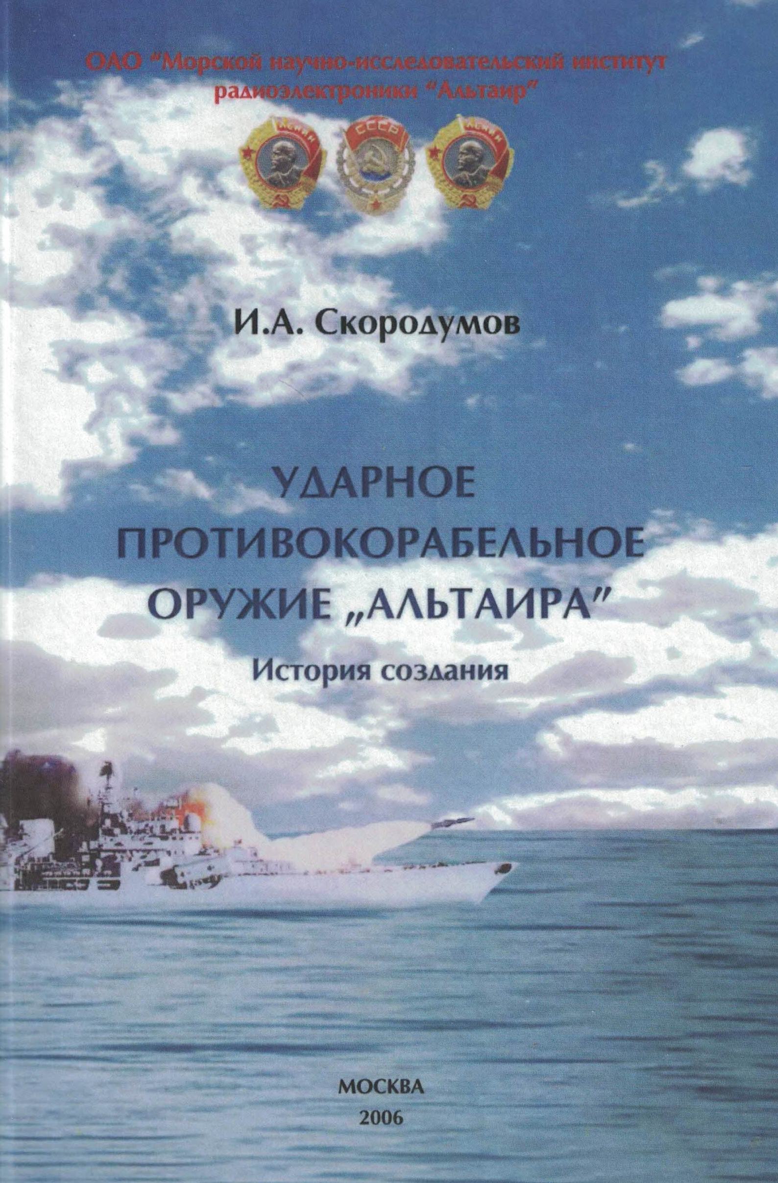 5040116  Скородумов И.А.  Ударное противокорабельное оружие "Альтаира"