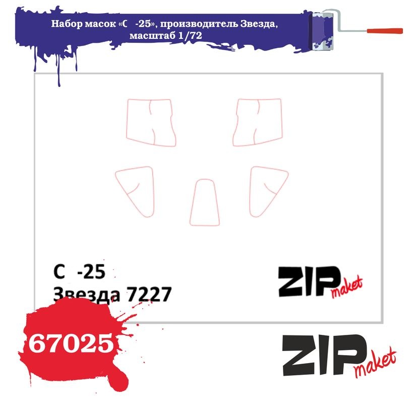 67025  инструменты для работы с краской  Набор масок «С-25 для Звезда  (1:72)