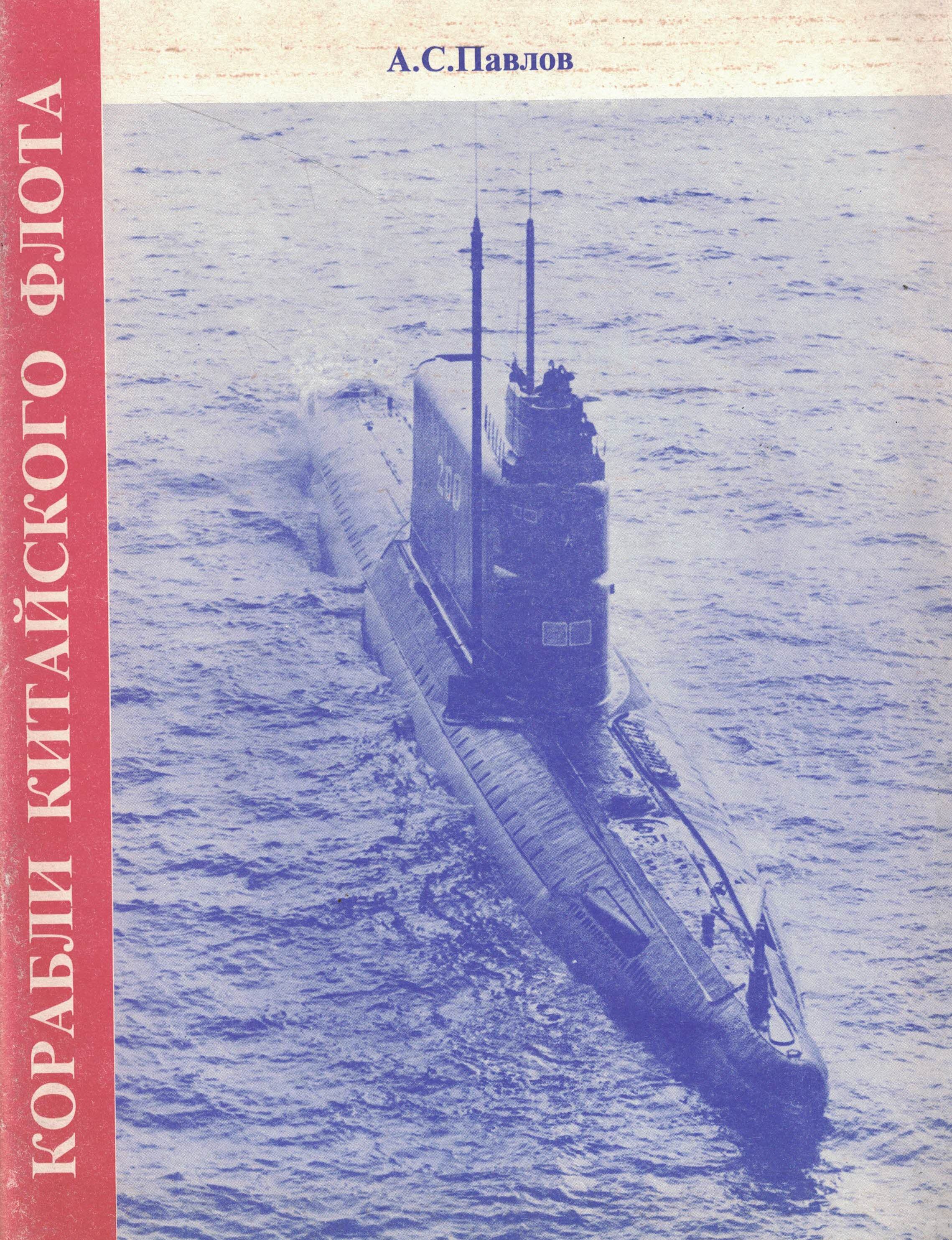 5120016  Павлов А.С.  Корабли Китайского флота