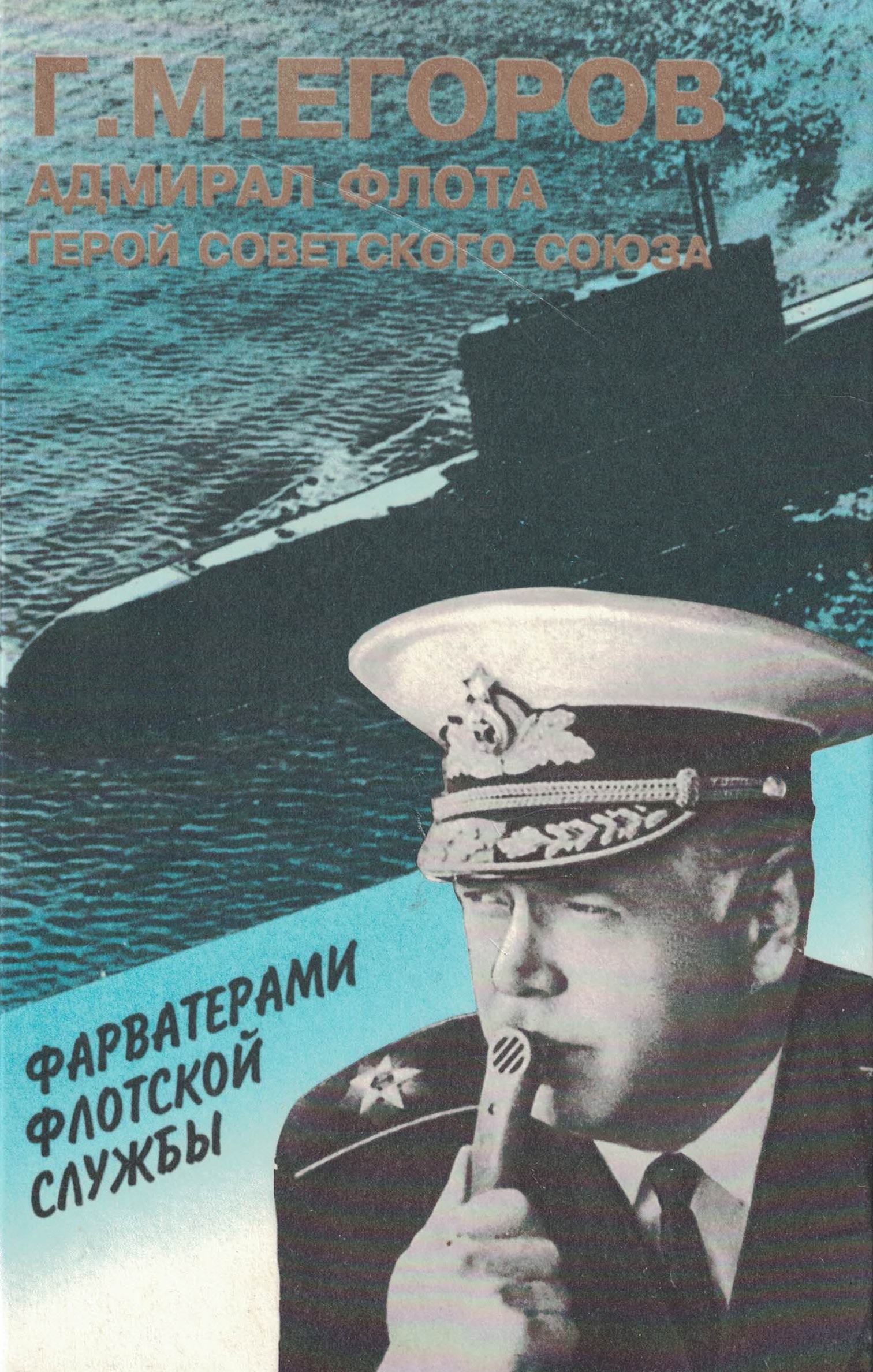 5060074  Егоров Г. М.  Фарватерами флотской службы
