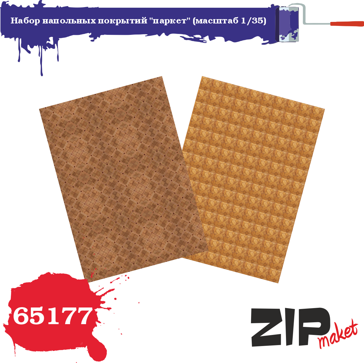 65177  дополнения из бумаги  Набор напольных покрытий "паркет"  (1:35)