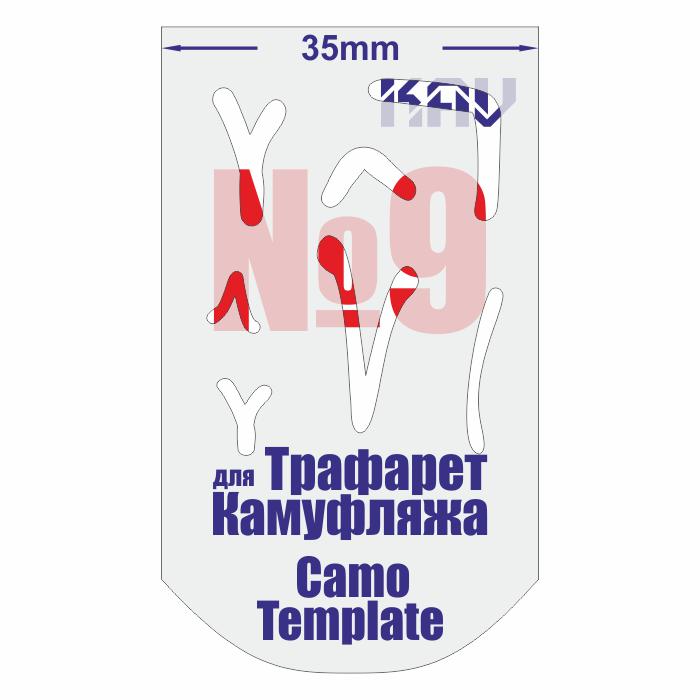 KAV CT 009  инструменты для работы с краской  Трафарет для камуфляжа №9