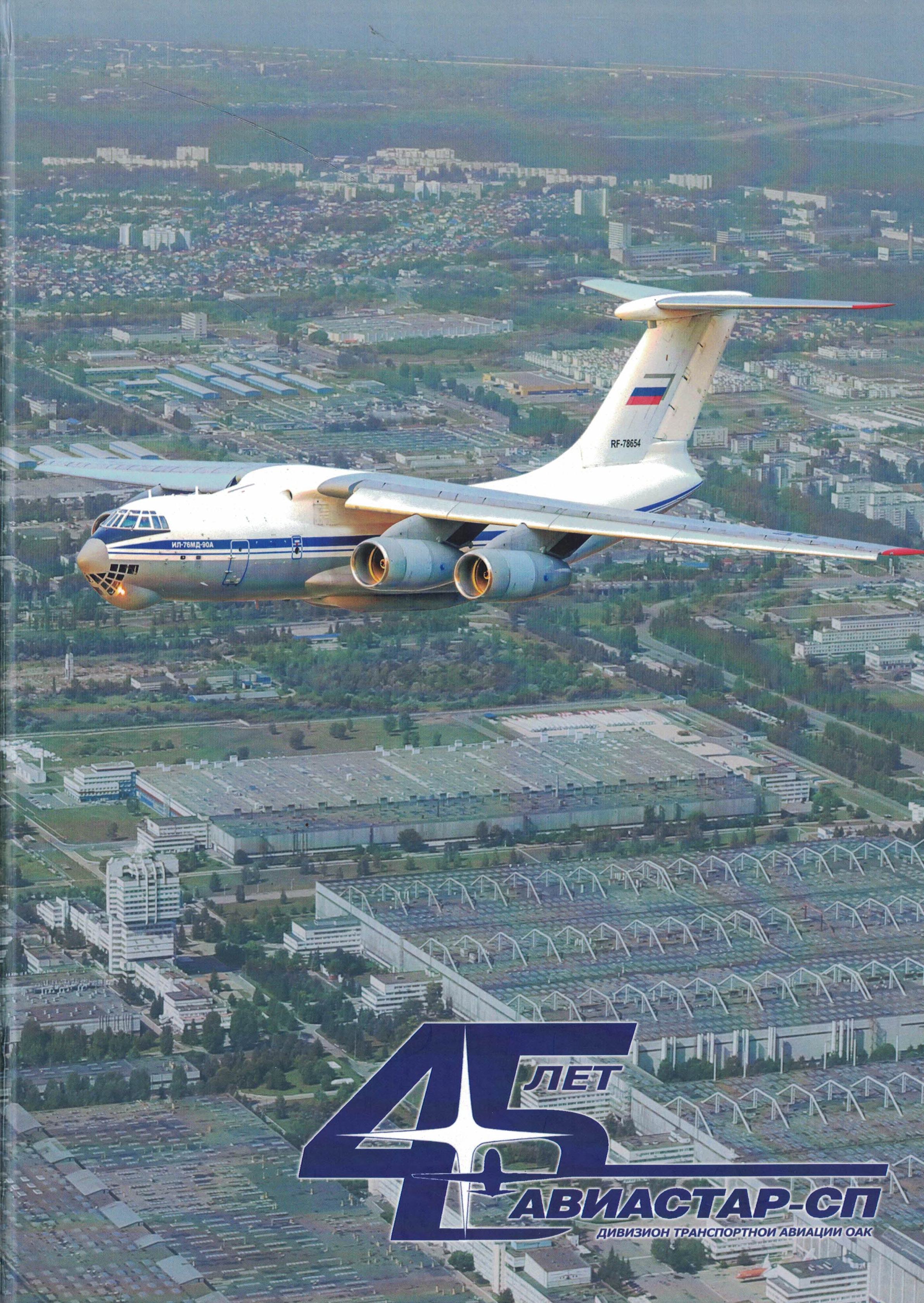 5010729  Гаврилова Ю.Ю.  45 лет Авиастар-СП