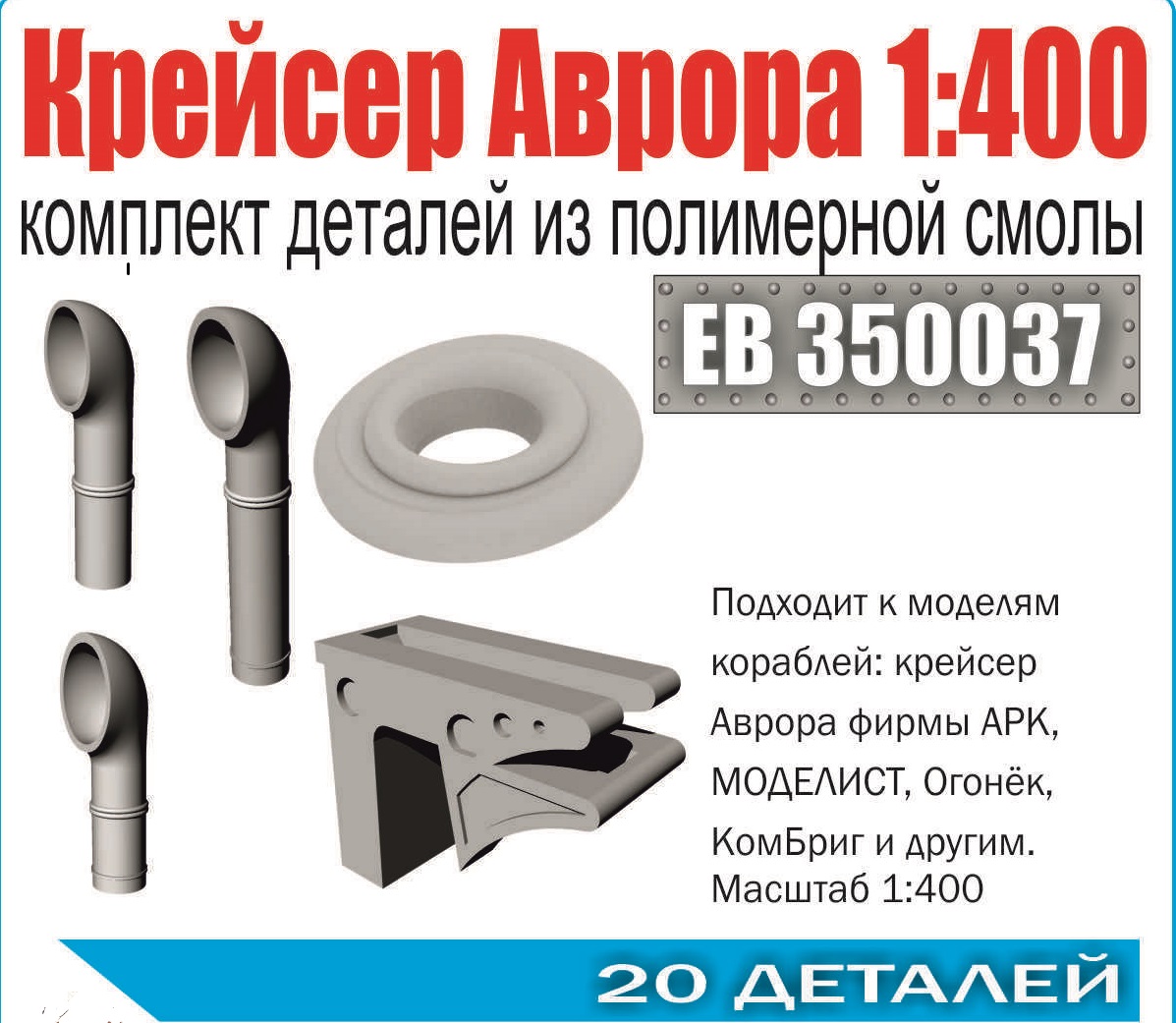 ЕВ350037  дополнения из смолы  Комплект деталей к крейсеру "Аврора"  (1:400)