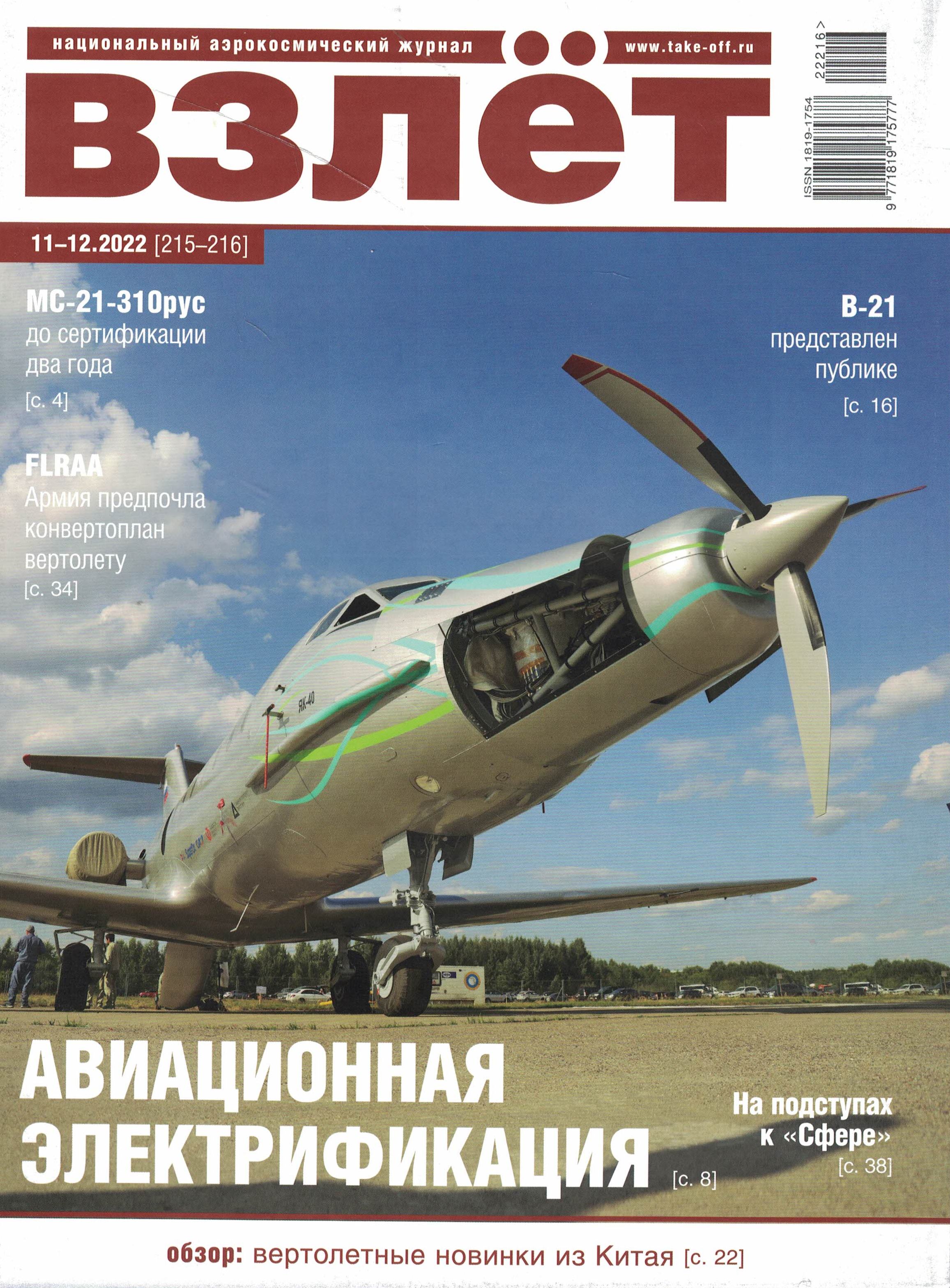 5110370  Взлет Журнал № 11-12/2022