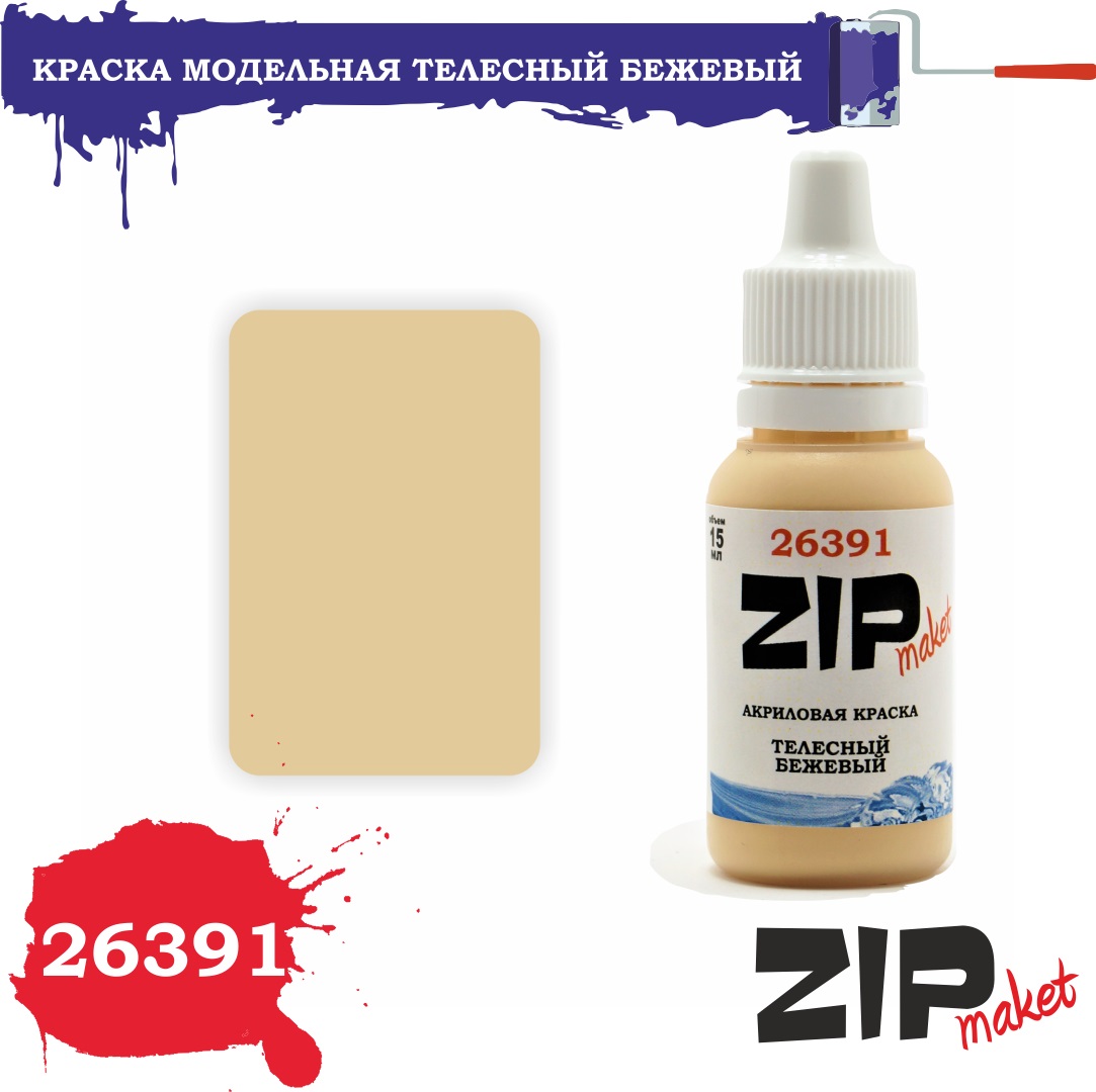 26391  краска  Телесный бежевый