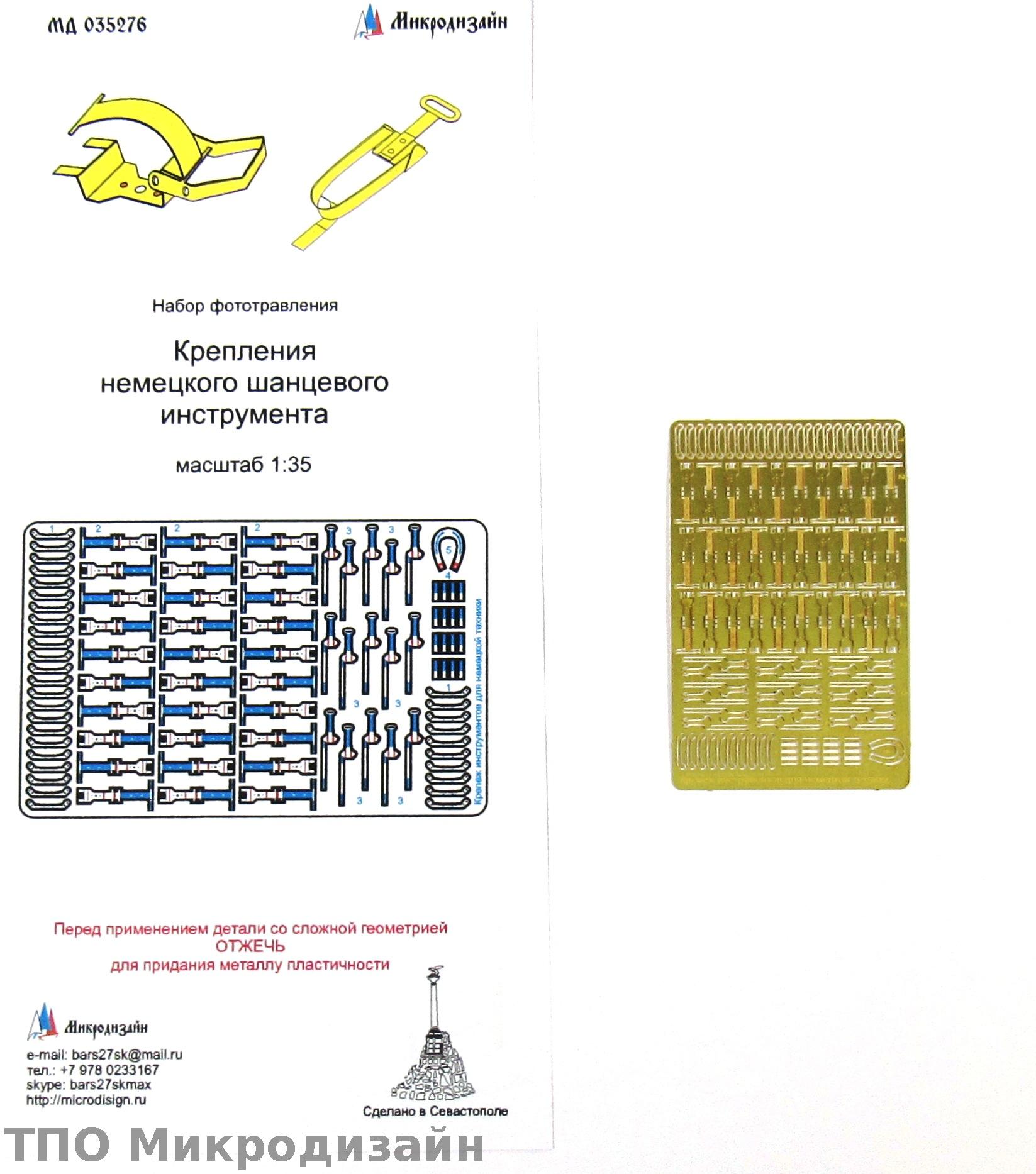 МД 035276  фототравление  Крепление шанцевого инструмента для немецкой техники WWII  (1:35)