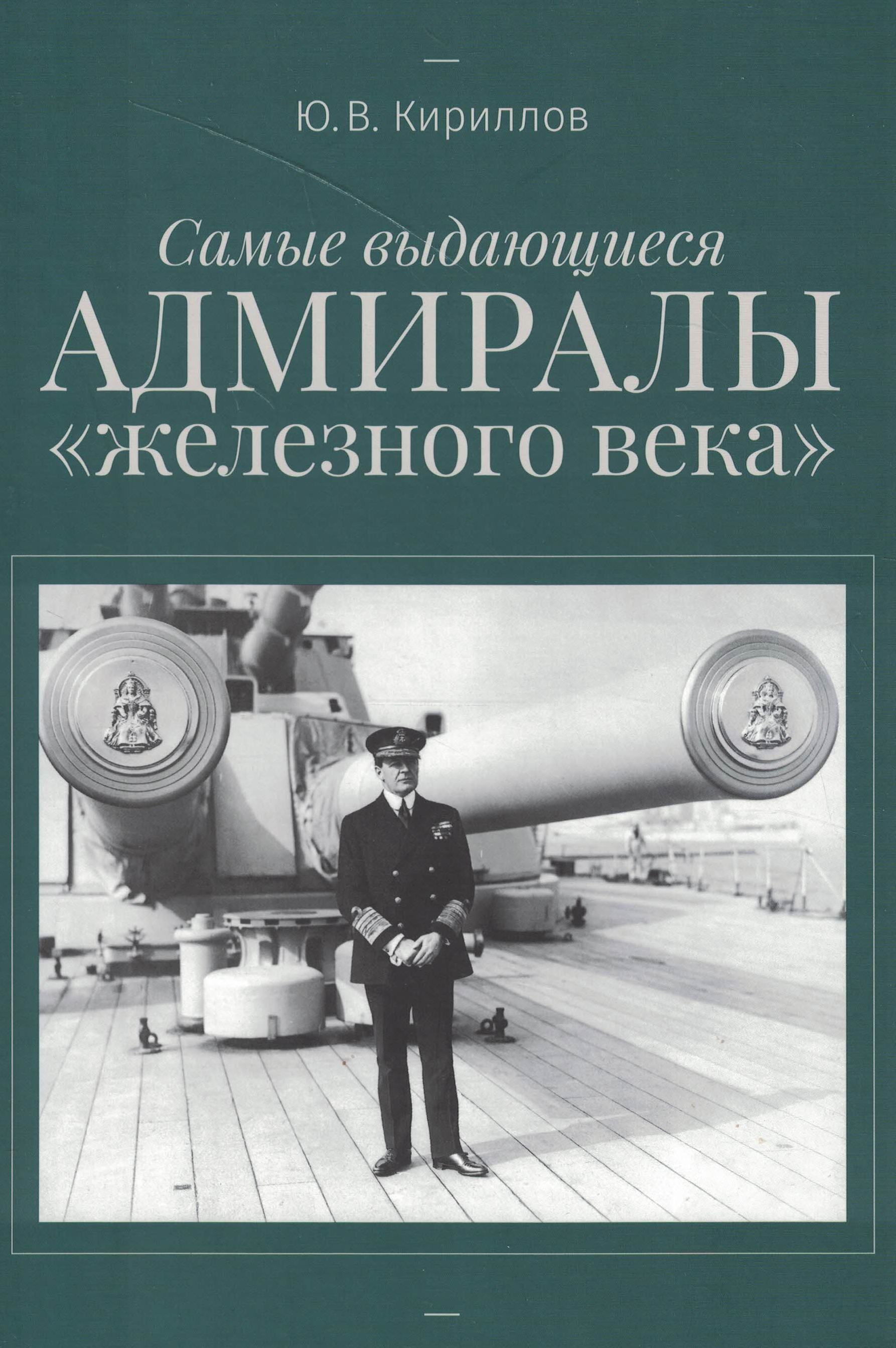 5060978  Кириллов Ю.В.  Самые выдающиеся адмиралы "железного века"