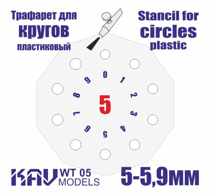 KAV WT 05  инструменты для работы с краской  Трафарет для окраски кругов 5-5,9мм
