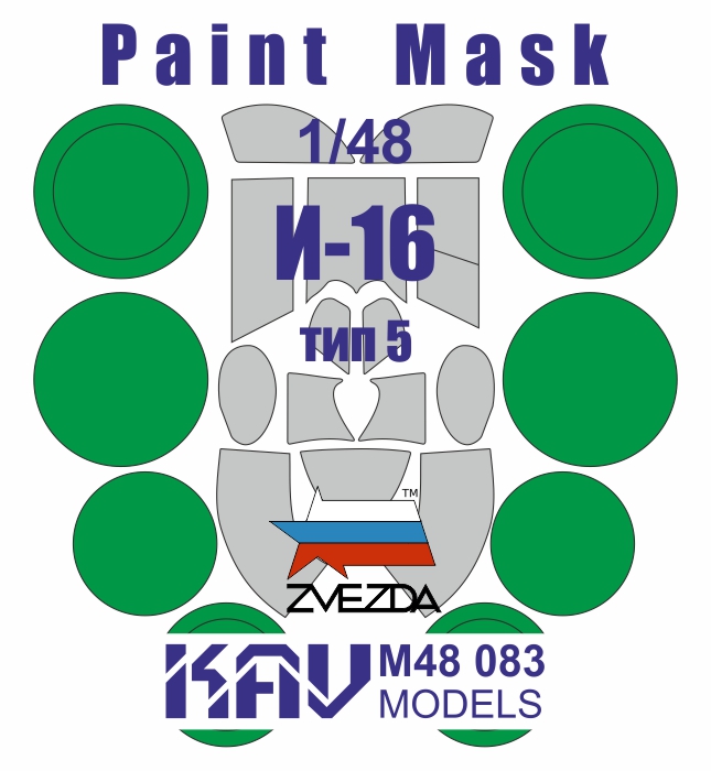 KAV M48 083  инструменты для работы с краской  Окрасочная маска на И-16 тип 5 (Звезда)  (1:48)