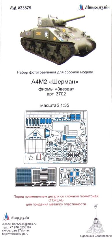 МД 035379  фототравление  M4A2 Sherman фирмы "Звезда"  (1:35)