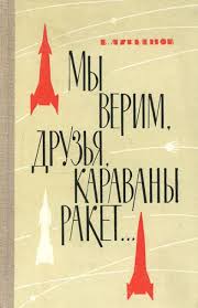 5020022  Лукьянов Б.Б.  Мы верим, друзья, караваны ракет