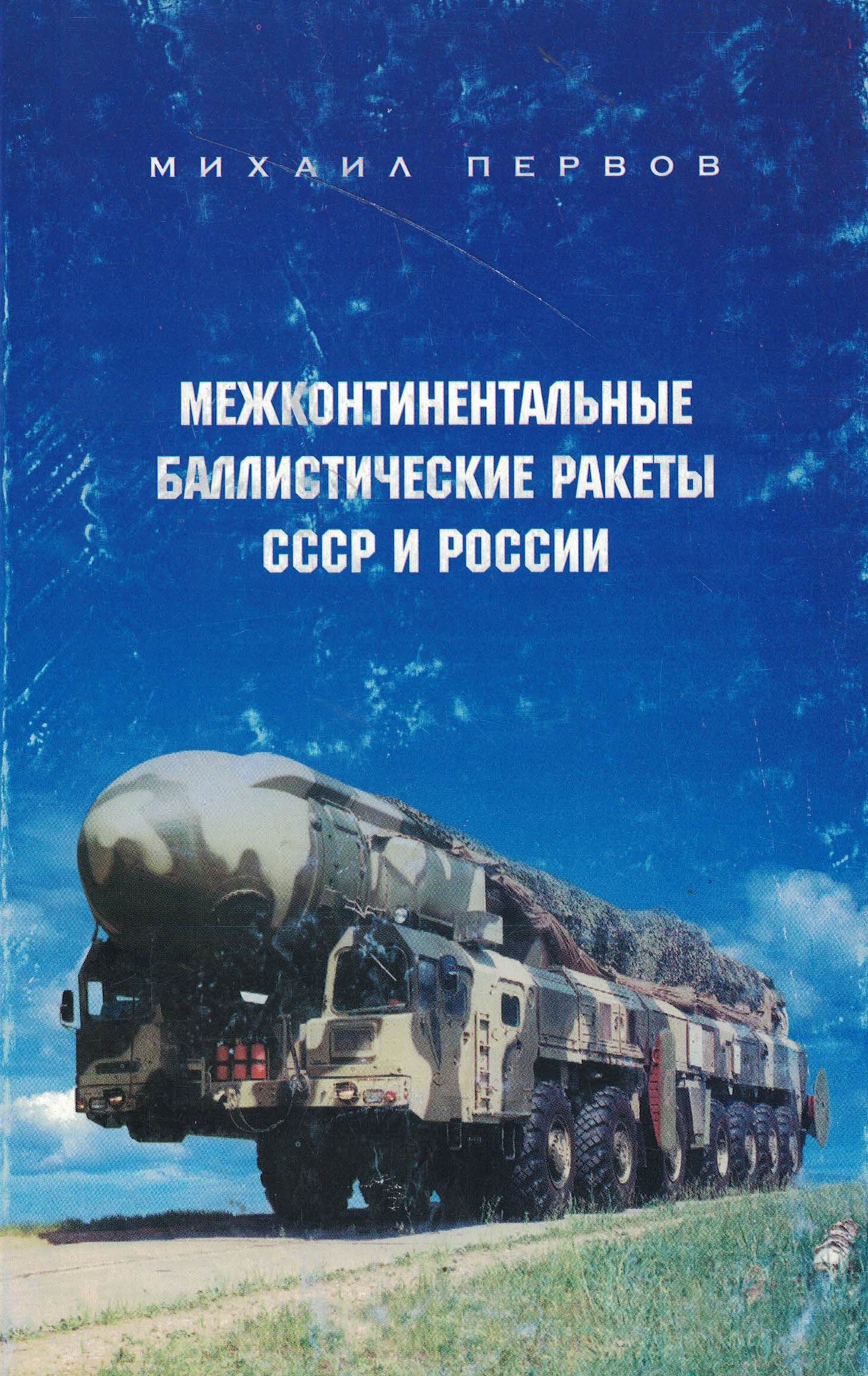 5030147  Первов М.А.  Межконтинентальные баллистические ракеты СССР и России