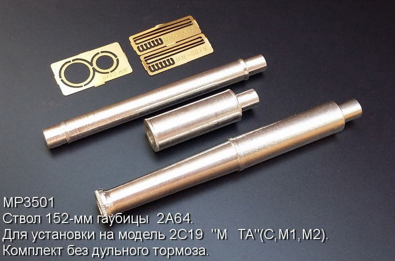 MP3501  стволы металлические  152-мм гаубицы 2A64 для 2С19. Без дульного тормоза.  (1:35)