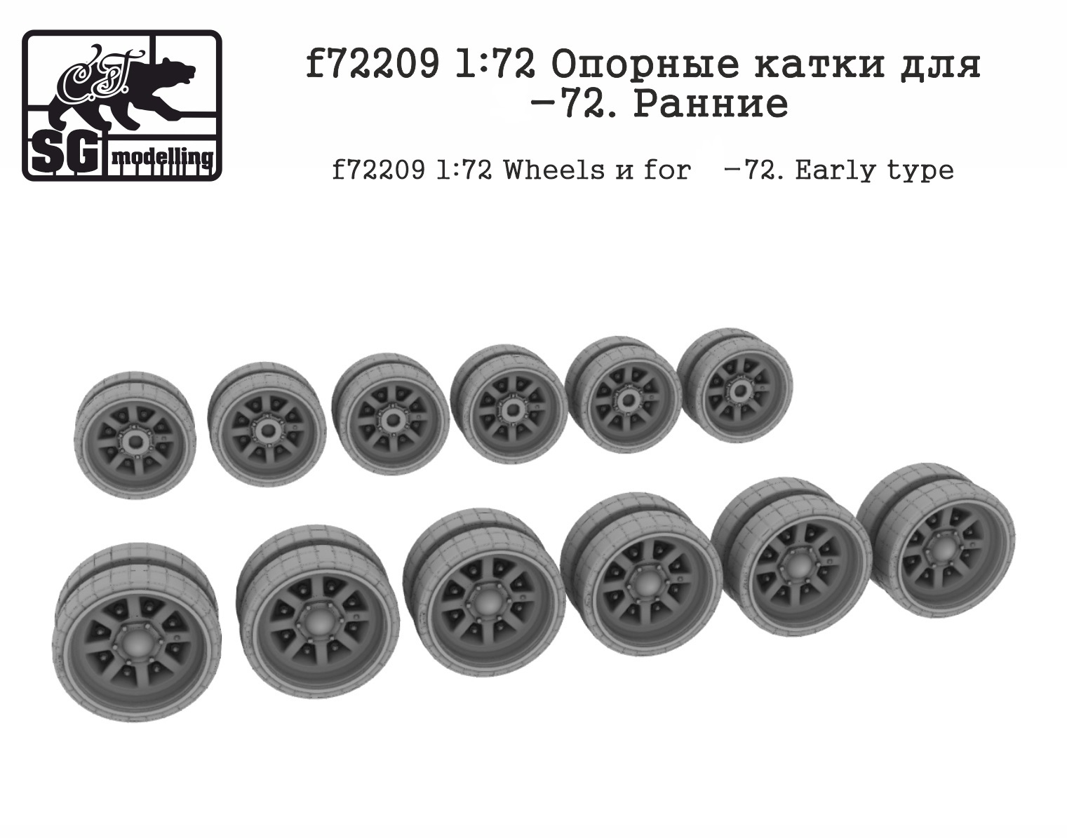 f72209  дополнения из смолы  Опорные катки для Танк-72. Ранние  (1:72)