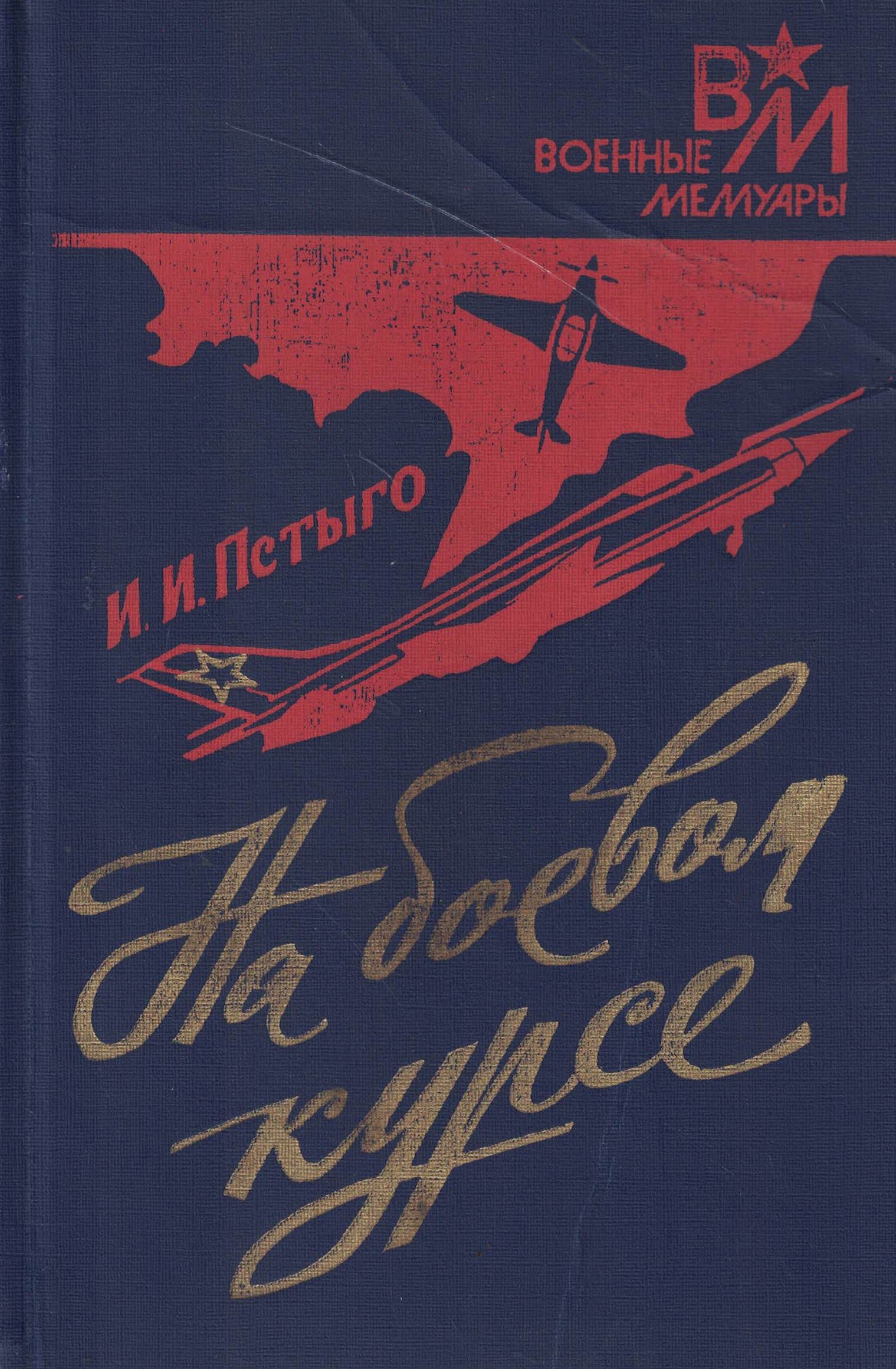 5060907  Пстыго  И.И.  На боевом курсе