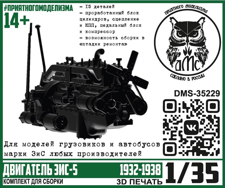 DMS-35229  дополнения из смолы  Двигатель ЗиС-5 (1932-1938)  (1:35)
