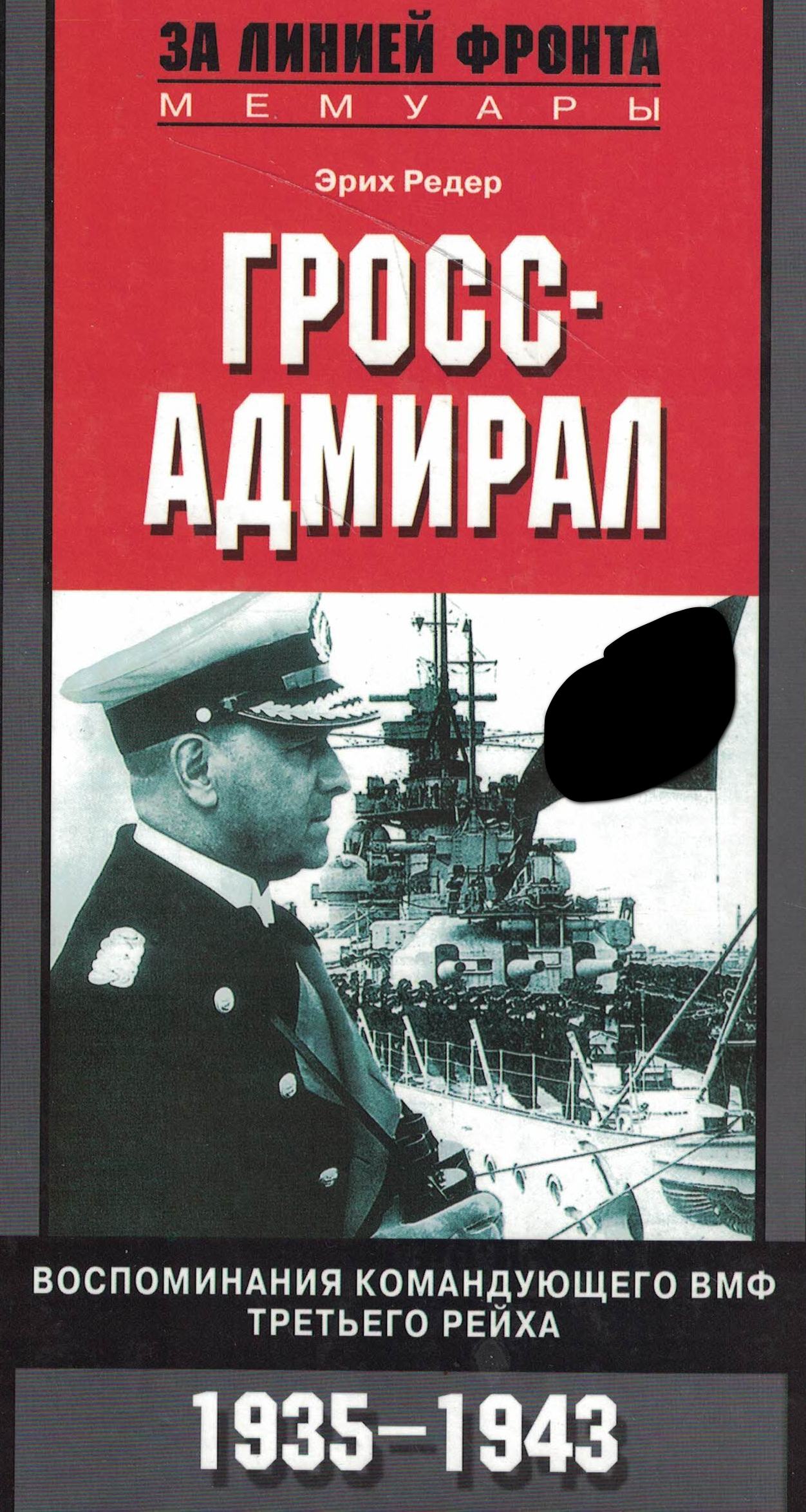 5060967  Редер Э.  Гросс-Адмирал