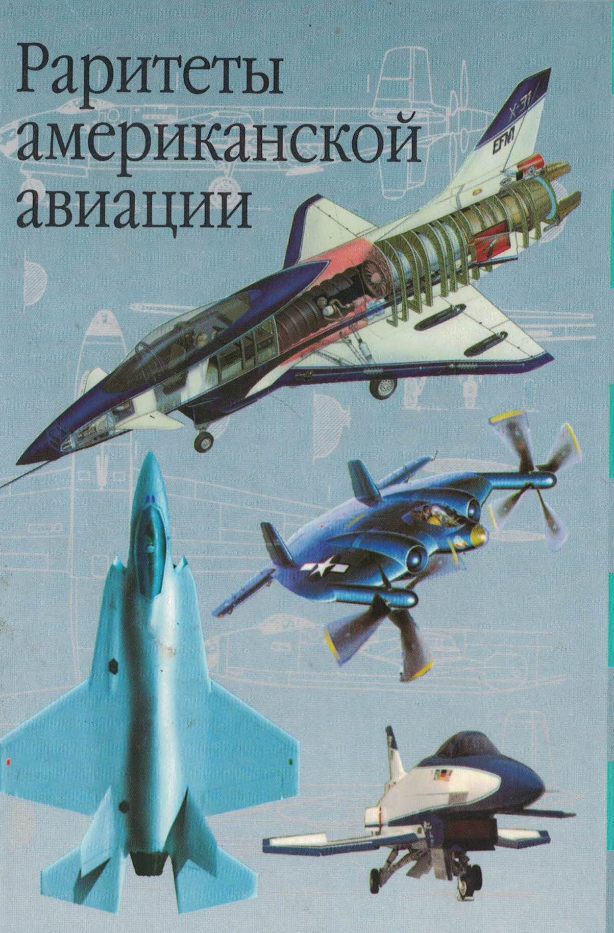 5010579  Кудишин И.В.  Раритеты американской авиации