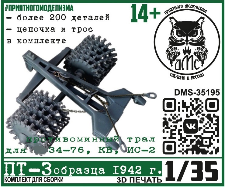 DMS-35195  дополнения из смолы  ПТ-3 образца 1942 г. (для Танк-34-76, КВ, ИС-2)  (1:35)