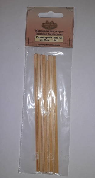 ДОП008  дополнения из дерева  Брусок сосна 3*140мм (15шт.)  (1:72)