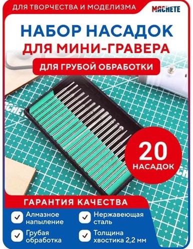 0661  ручной инструмент  Набор насадок для мини-гравера для грубой обработки, 20 шт