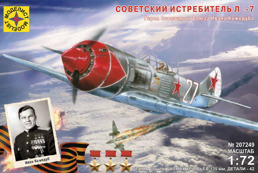 207249  авиация  Советский истребитель Л-7  (1:72)