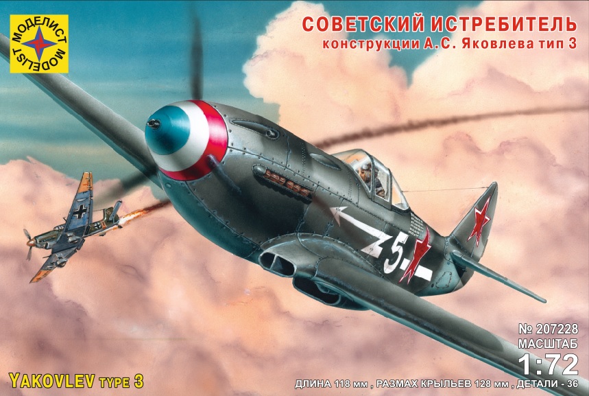 207228  авиация  Советский истребитель конструкции А.С. Яковлева тип 3  (1:72)