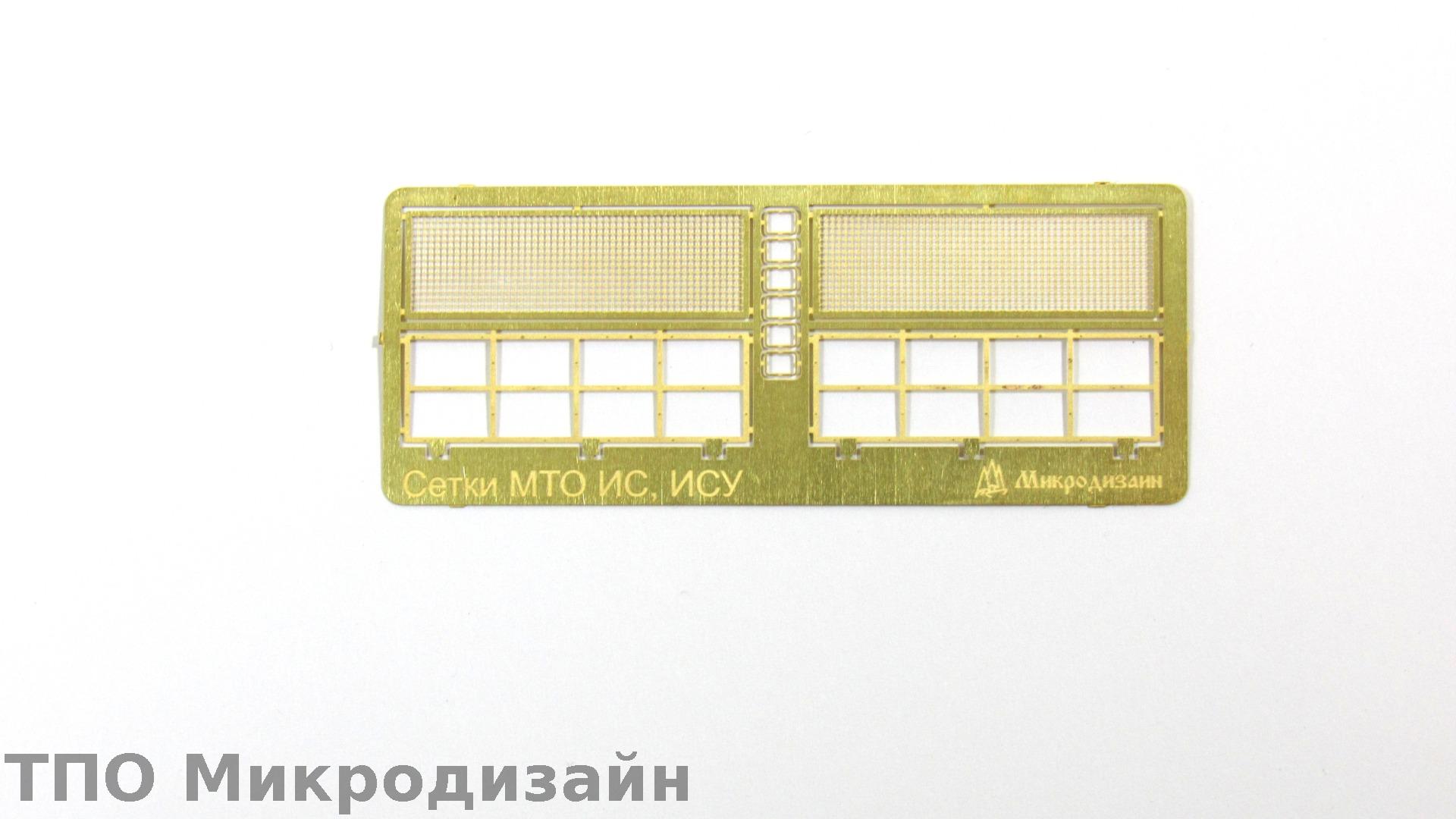 МД 035298  фототравление  Сетки МТО ИС, ИСУ (1:35)